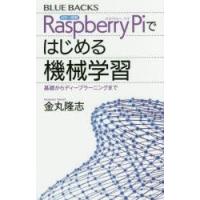 カラー図解Raspberry Piではじめる機械学習 基礎からディープラーニングまで | ぐるぐる王国DS ヤフー店