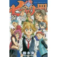 七つの大罪 27 | ぐるぐる王国DS ヤフー店