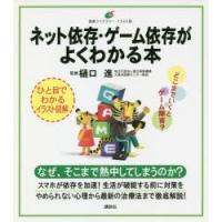 ネット依存・ゲーム依存がよくわかる本 | ぐるぐる王国DS ヤフー店