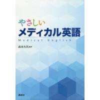 やさしいメディカル英語 | ぐるぐる王国DS ヤフー店