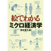 絵でわかるミクロ経済学 | ぐるぐる王国DS ヤフー店