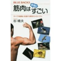 筋肉は本当にすごい すべての動物に共通する驚きのメカニズム | ぐるぐる王国DS ヤフー店