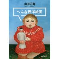 へんな西洋絵画 | ぐるぐる王国DS ヤフー店