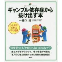 ギャンブル依存症から抜け出す本 イラスト版 | ぐるぐる王国DS ヤフー店