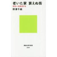 老いた家衰えぬ街 住まいを終活する | ぐるぐる王国DS ヤフー店