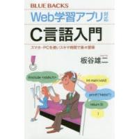 Web学習アプリ対応C言語入門 スマホ・PCを使いスキマ時間で楽々習得 | ぐるぐる王国DS ヤフー店