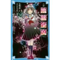 小説地獄少女 | ぐるぐる王国DS ヤフー店