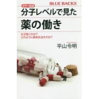 カラー図解分子レベルで見た薬の働き なぜ効くのか?どのように病気を治すのか? | ぐるぐる王国DS ヤフー店