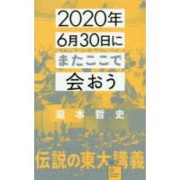 2020年6月30日にまたここで会おう 瀧本哲史伝説の東大講義 | ぐるぐる王国DS ヤフー店