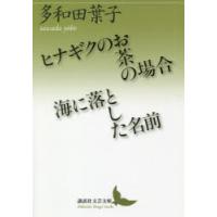 ヒナギクのお茶の場合／海に落とした名前 | ぐるぐる王国DS ヤフー店
