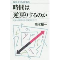 時間は逆戻りするのか 宇宙から量子まで、可能性のすべて | ぐるぐる王国DS ヤフー店