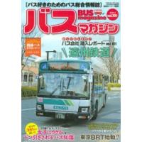 バスマガジン バス好きのためのバス総合情報誌 vol.101 | ぐるぐる王国DS ヤフー店