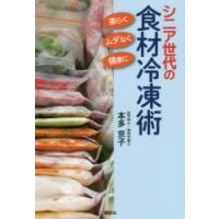 シニア世代の食材冷凍術 楽らく、ムダなく、健康に | ぐるぐる王国DS ヤフー店