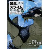 転生したらスライムだった件 16 | ぐるぐる王国DS ヤフー店