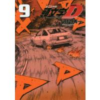 頭文字（イニシャル）D 9 | ぐるぐる王国DS ヤフー店
