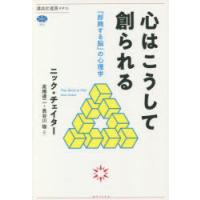 心はこうして創られる 「即興する脳」の心理学 | ぐるぐる王国DS ヤフー店