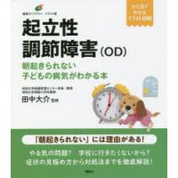 起立性調節障害〈OD〉 朝起きられない子どもの病気がわかる本 | ぐるぐる王国DS ヤフー店