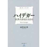 ハイデガー世界内存在を生きる 極限の思想 | ぐるぐる王国DS ヤフー店