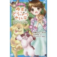 小説ゆずのどうぶつカルテ こちらわんニャンどうぶつ病院 10 | ぐるぐる王国DS ヤフー店