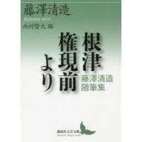 根津権現前より 藤澤清造随筆集 | ぐるぐる王国DS ヤフー店