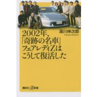 2002年、「奇跡の名車」フェアレディZはこうして復活した | ぐるぐる王国DS ヤフー店