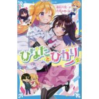 ひなたとひかり 2 | ぐるぐる王国DS ヤフー店