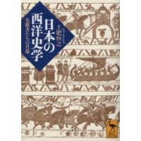 日本の西洋史学 先駆者たちの肖像 | ぐるぐる王国DS ヤフー店