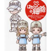 絵本はたらく細胞 5 | ぐるぐる王国DS ヤフー店