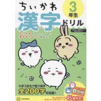 ちいかわ漢字ドリル3年生 | ぐるぐる王国DS ヤフー店