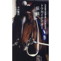トウカイテイオー伝説 日本競馬の常識を覆した不屈の帝王 | ぐるぐる王国DS ヤフー店