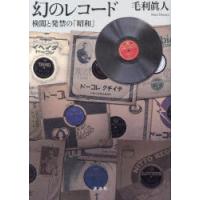 幻のレコード 検閲と発禁の「昭和」 | ぐるぐる王国DS ヤフー店
