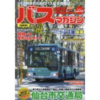 バスマガジン バス好きのためのバス総合情報誌 vol.122 | ぐるぐる王国DS ヤフー店