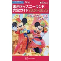 東京ディズニーランド完全ガイド 2024-2025 | ぐるぐる王国DS ヤフー店