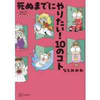 死ぬまでにやりたい!10のコト コミックエッセイ | ぐるぐる王国DS ヤフー店