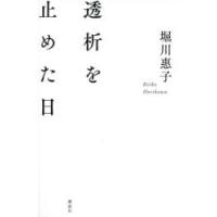 透析を止めた日 | ぐるぐる王国DS ヤフー店