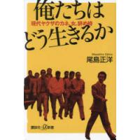 俺たちはどう生きるか 現代ヤクザのカネ、女、辞め時 | ぐるぐる王国DS ヤフー店