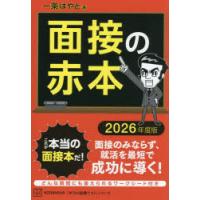 面接の赤本 2026年度版 | ぐるぐる王国DS ヤフー店