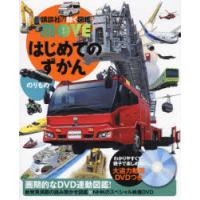 はじめてのずかんのりもの | ぐるぐる王国DS ヤフー店