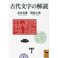 古代文字の解読 | ぐるぐる王国DS ヤフー店