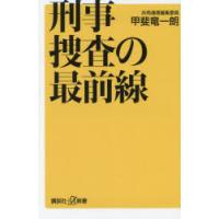 刑事捜査の最前線 | ぐるぐる王国DS ヤフー店