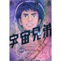 宇宙兄弟 44 | ぐるぐる王国DS ヤフー店