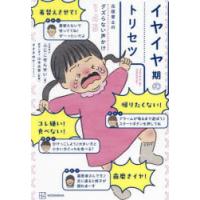 イヤイヤ期のトリセツ 元保育士のグズらない声かけ145 | ぐるぐる王国DS ヤフー店