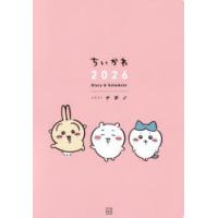 ちいかわ 2026 Diary＆Sche | ぐるぐる王国DS ヤフー店