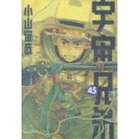 宇宙兄弟 45 | ぐるぐる王国DS ヤフー店