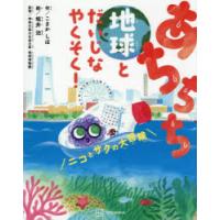 あちちち地球とだいじなやくそく! ニコとサクの大冒険 | ぐるぐる王国DS ヤフー店
