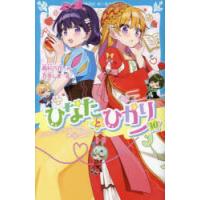 ひなたとひかり 10 | ぐるぐる王国DS ヤフー店