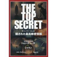 THE TOP SECRET 隠された最高機密情報 | ぐるぐる王国DS ヤフー店