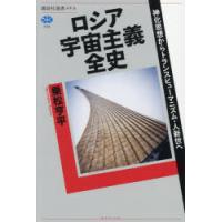 ロシア宇宙主義全史 神化思想からトランスヒューマニズム・人新世へ | ぐるぐる王国DS ヤフー店