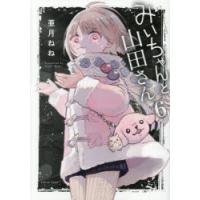 みいちゃんと山田さん 6 | ぐるぐる王国DS ヤフー店