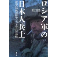 ロシア軍の日本人兵士 最強の特殊部隊「アフマット」で見た地獄 | ぐるぐる王国DS ヤフー店